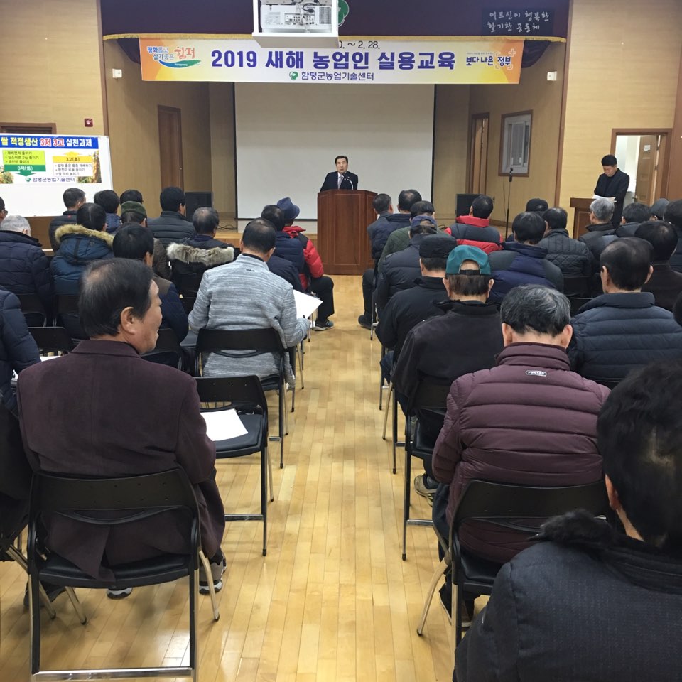 2019년 새해농업인 실용교육(함평읍,신광면)(2019.01.15.)1