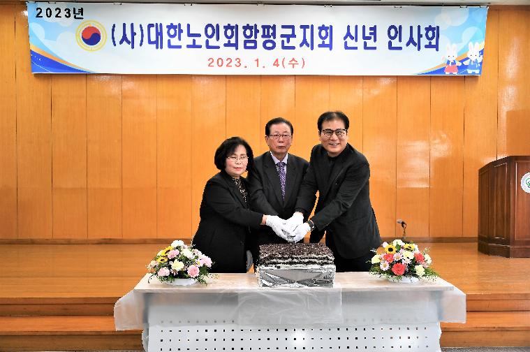 2023년 대한노인회 함평군지회 신년회(2023.1.4.)