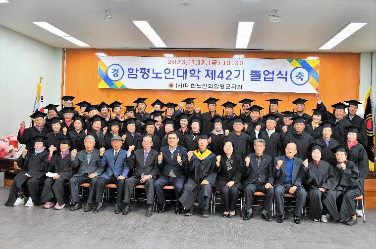제42기 함평노인대학 졸업식(2023.11.17.)