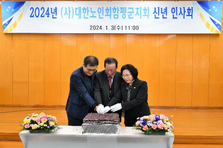2024년 대한노인회 함평군지회 신년인사회(2024.1.3.)