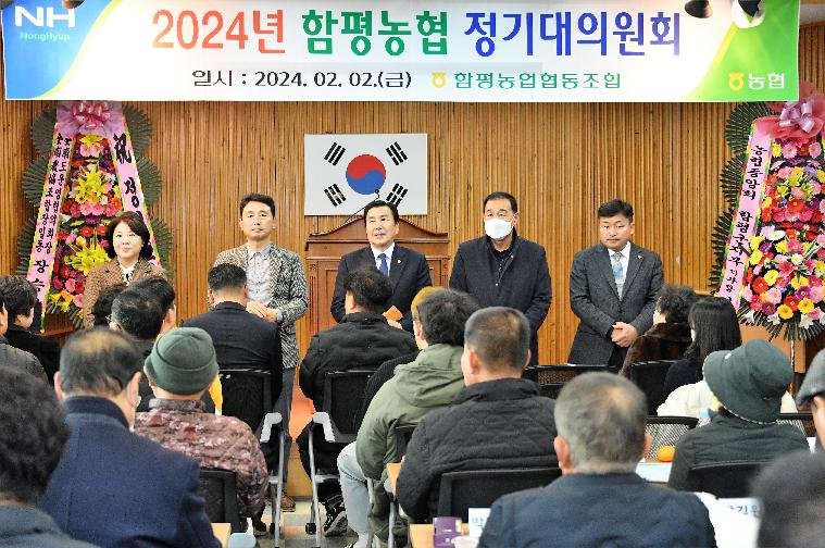 2024년 함평농협 정기대의원회(2024.2.2.)