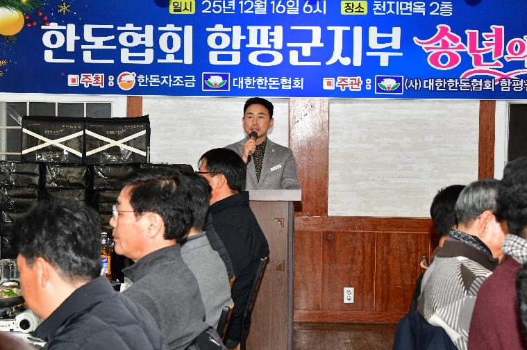 2025 한돈협회 함평군지부 송년의 밤(2025.12.16.)