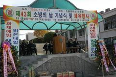 제43회 소방의날