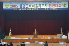 2005함평군 새마을지도자 전진대회