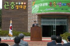 울산대공원 곤충생태관 개관식 기념축사