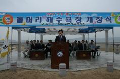 돌머리 해수욕장 개장식 축사