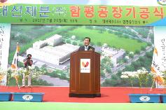 대선제분(주) 함평공장 기공식 축사 (부의장)