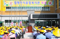 함평천지종합복지관 개관식