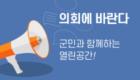 의회에 바란다! 구민과 함께하는 열린공간