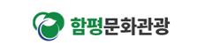 함평문화관광