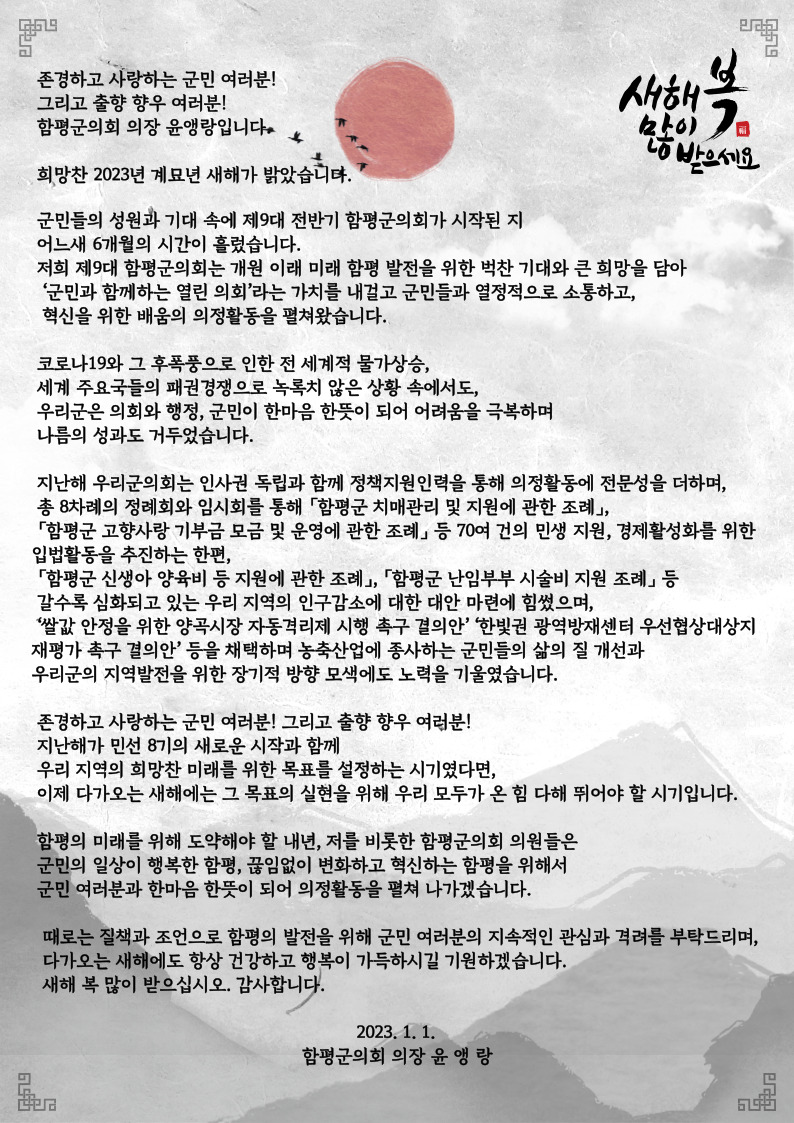 	2023년 함평군의회 의장 신년사 1