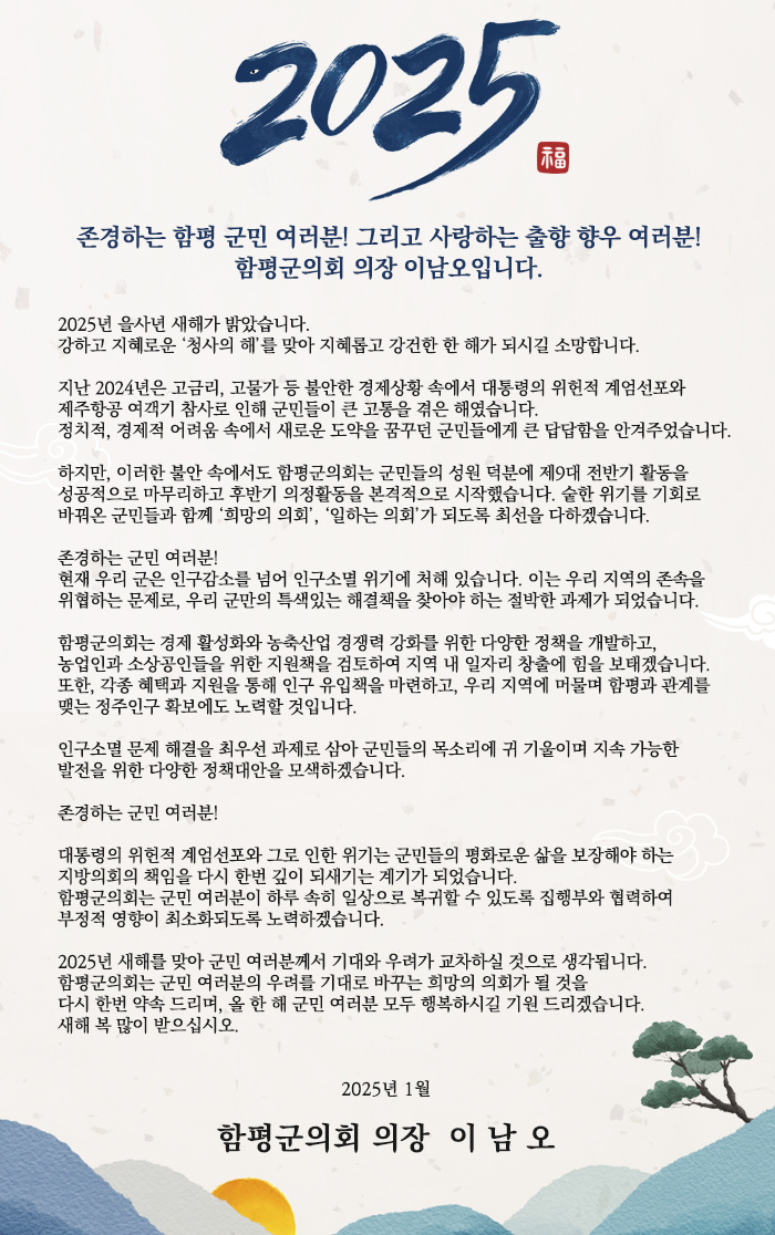 2025년 함평군의회 의장 신년사 1