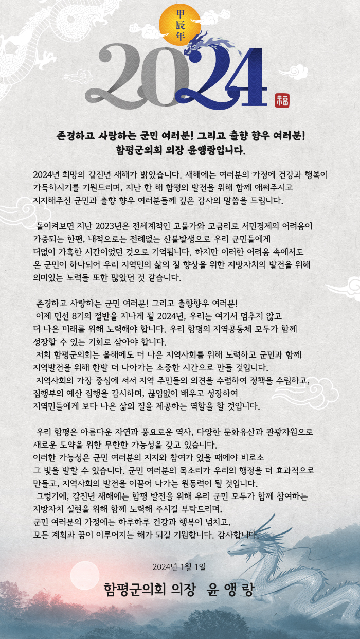 2024년 함평군의회 의장 신년사 1