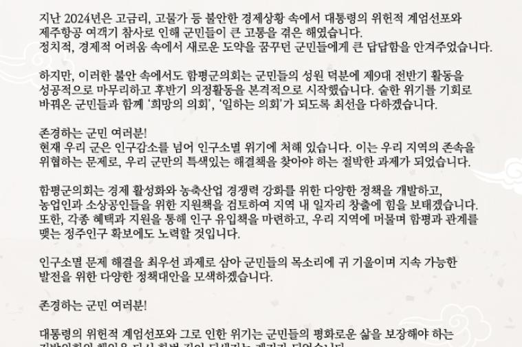 2025년 함평군의회 의장 신년사 1