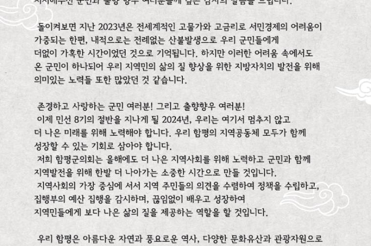 2024년 함평군의회 의장 신년사 1