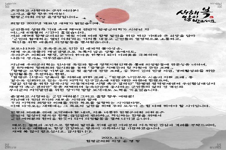 	2023년 함평군의회 의장 신년사 1