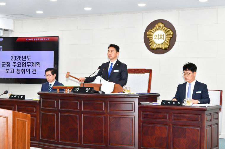 함평군의회, 제308회 임시회 개회 2