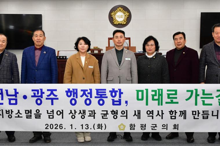 함평군의회 ‘전남·광주 행정통합 성공을 위한 지원 및 상생 협력 촉구 성명서’ 발표 2