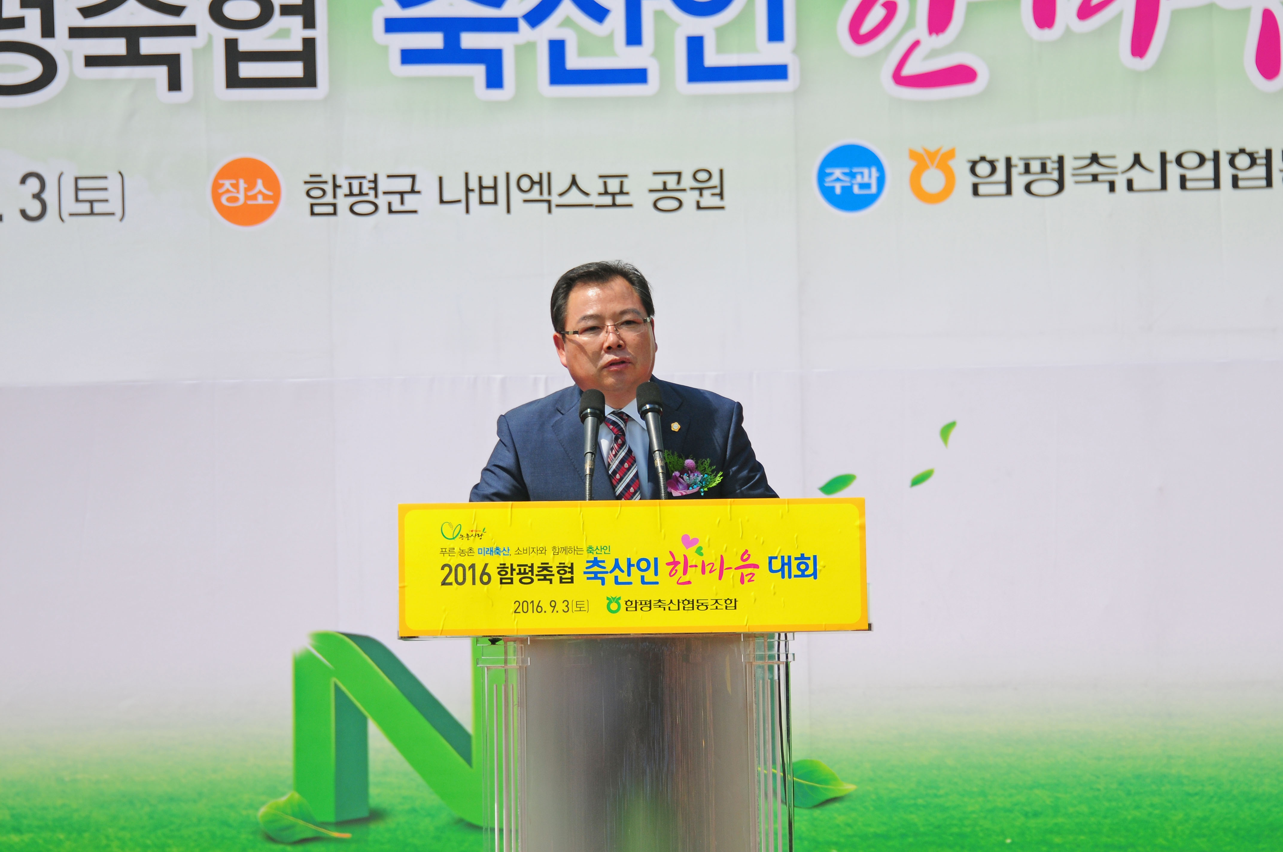 2016 함평축협 축산인 한마음대회 (2016.09.03) 1