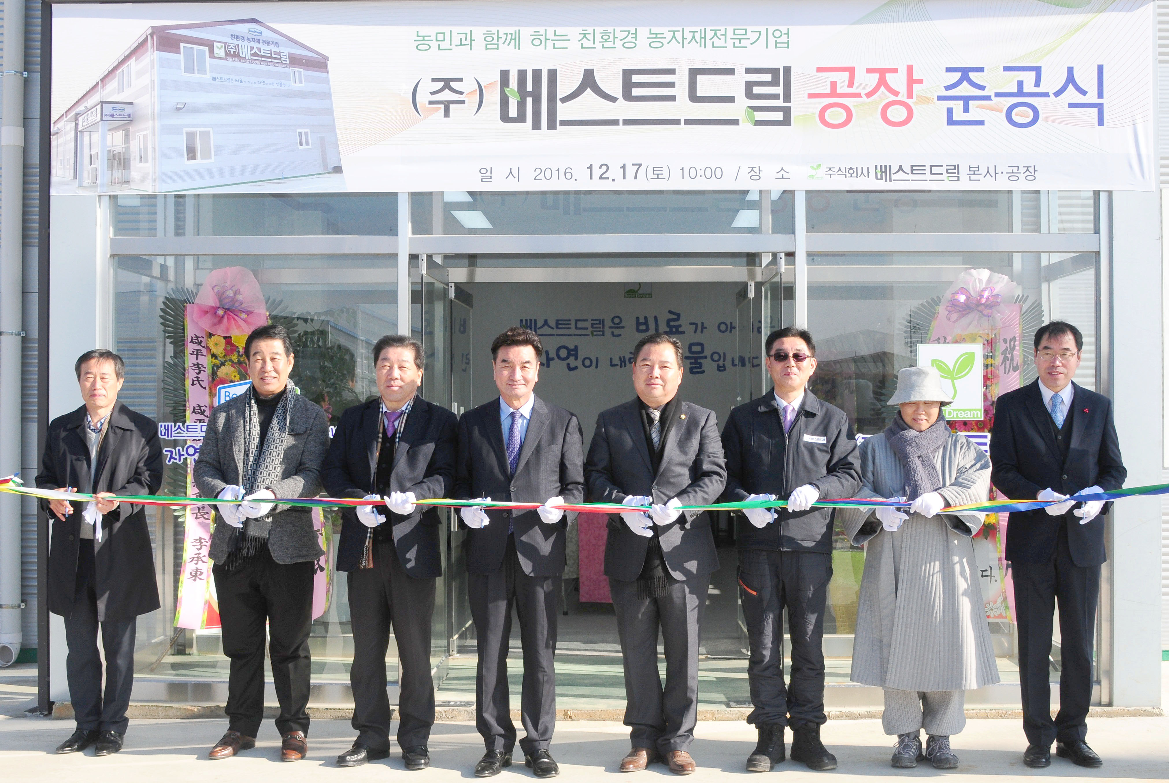 동함평산단 베스트드림 공장  준공식(2016.12.17.) 2