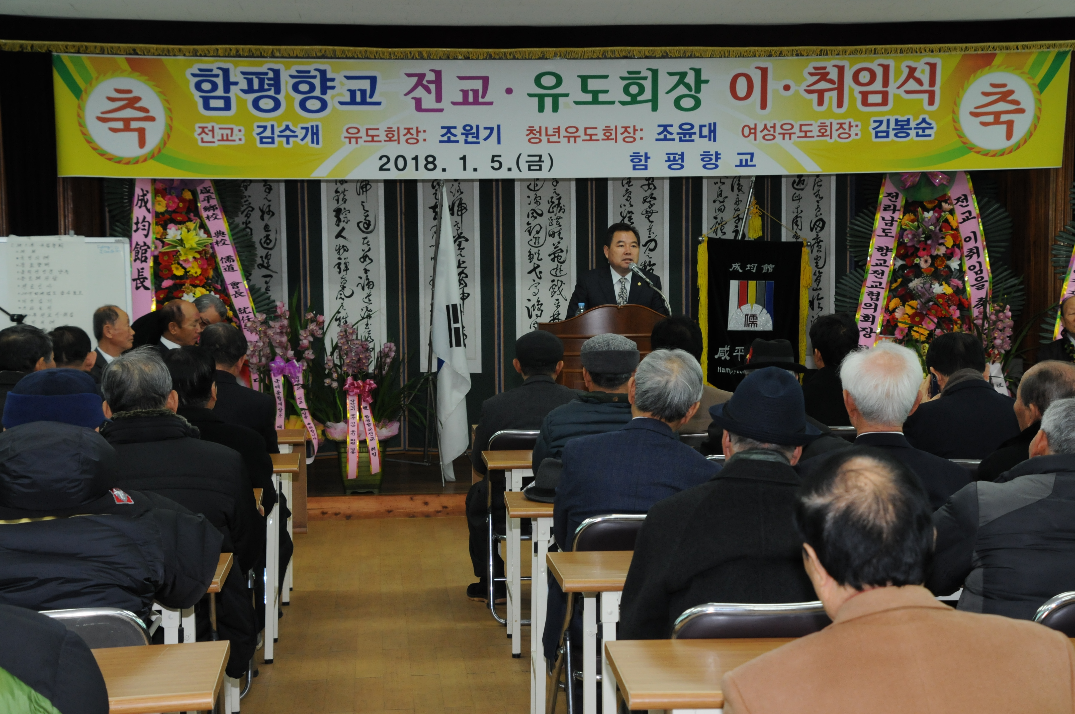 함평 향교 전교 이취임식(2018.01.05.) 1