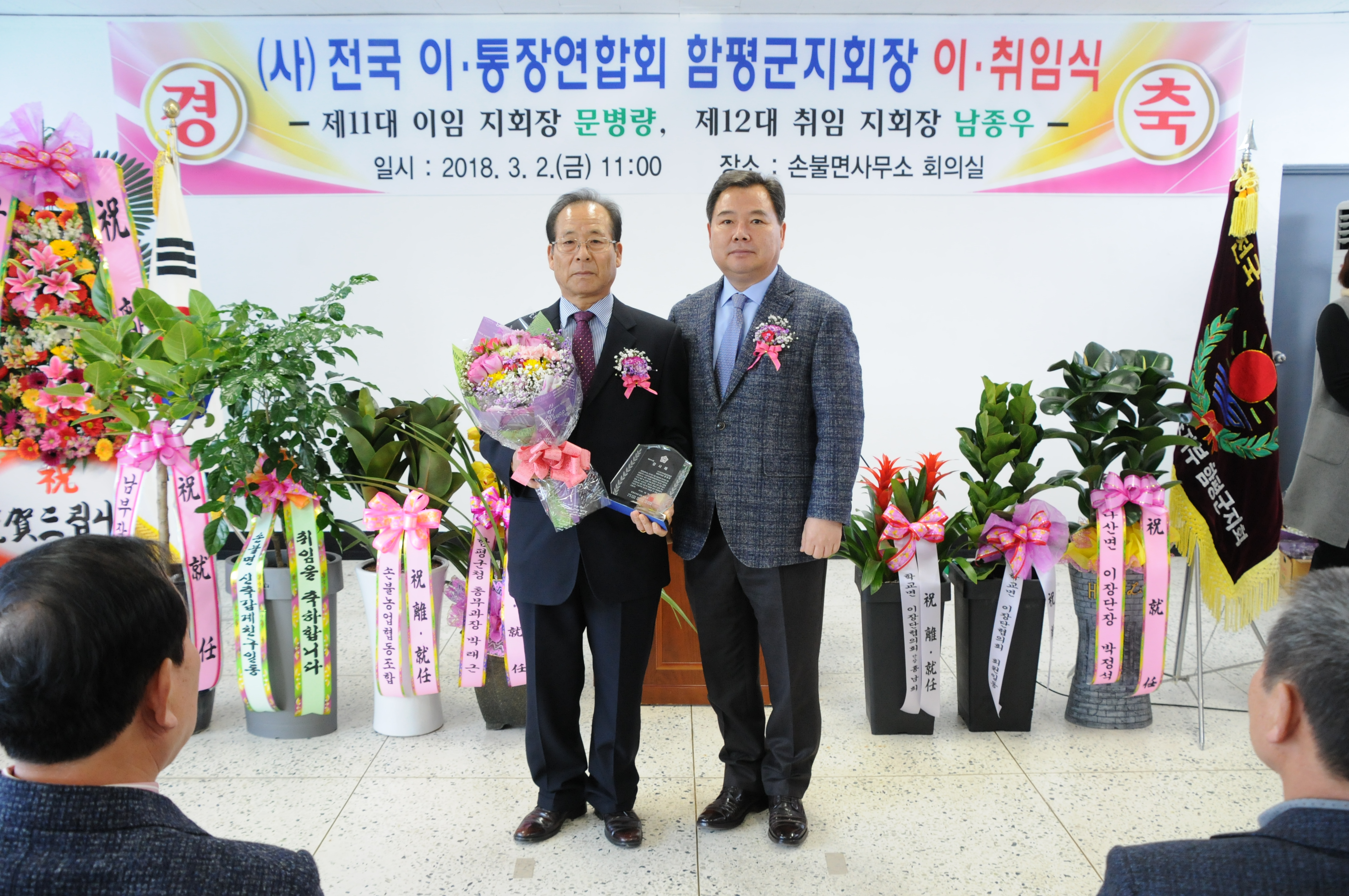 (사)전국이통장연합회 함평군지회장 이.취임식 개최(2018.03.02.) 2