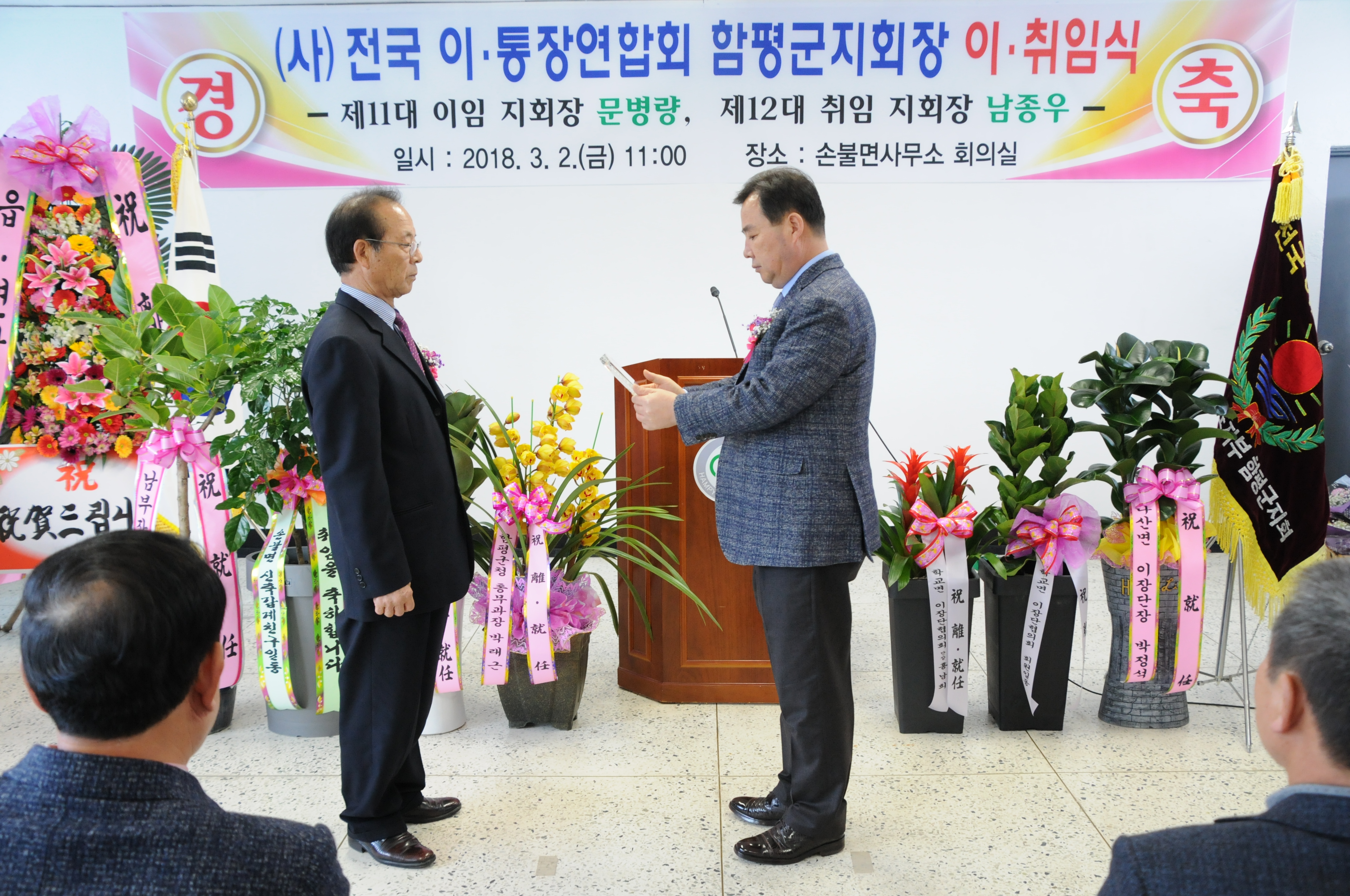 (사)전국이통장연합회 함평군지회장 이.취임식 개최(2018.03.02.) 3