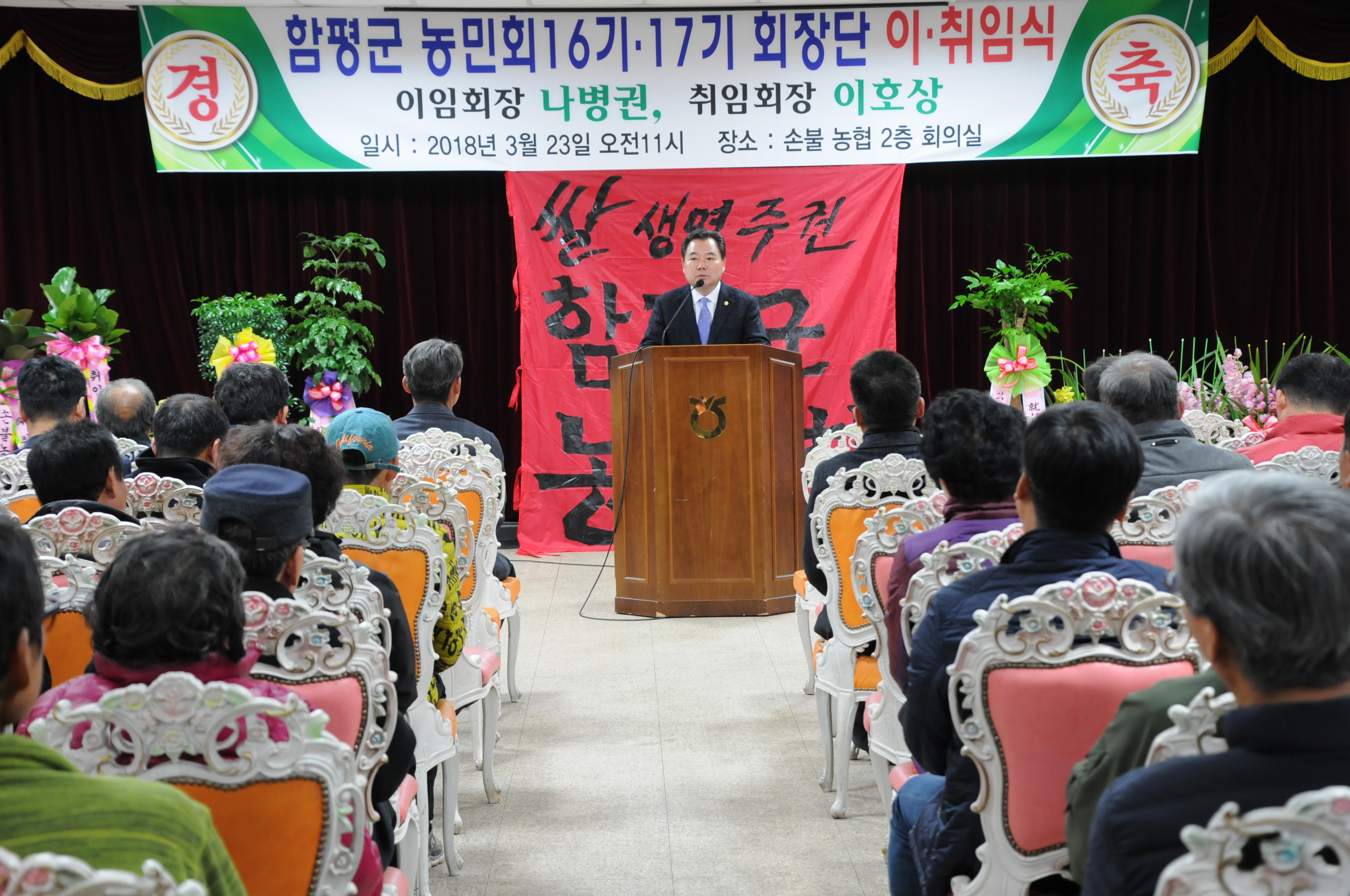 함평군농민회 16기,17기 회장단 이.취임식(2018.03.23.) 1