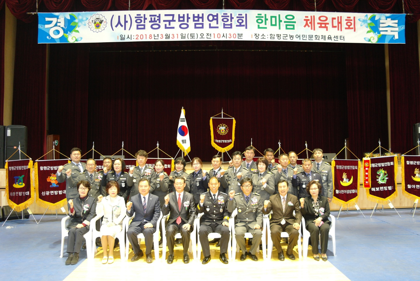 (사)함평군 방범연합회 한마음 체육대회(2018.03.31.) 2