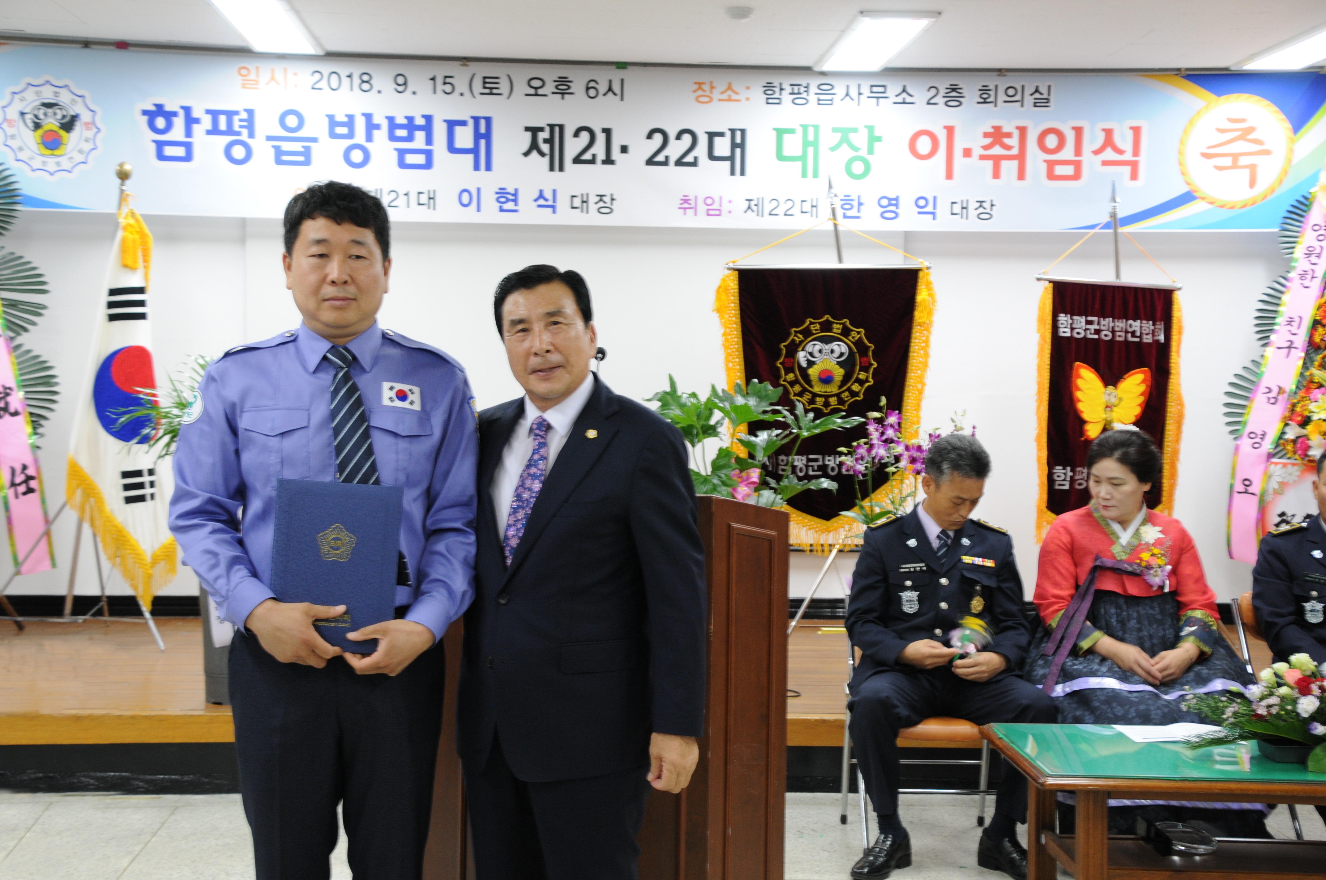 제21~22대 함평읍방범대장 이.취임식(2018.09.15.) 2
