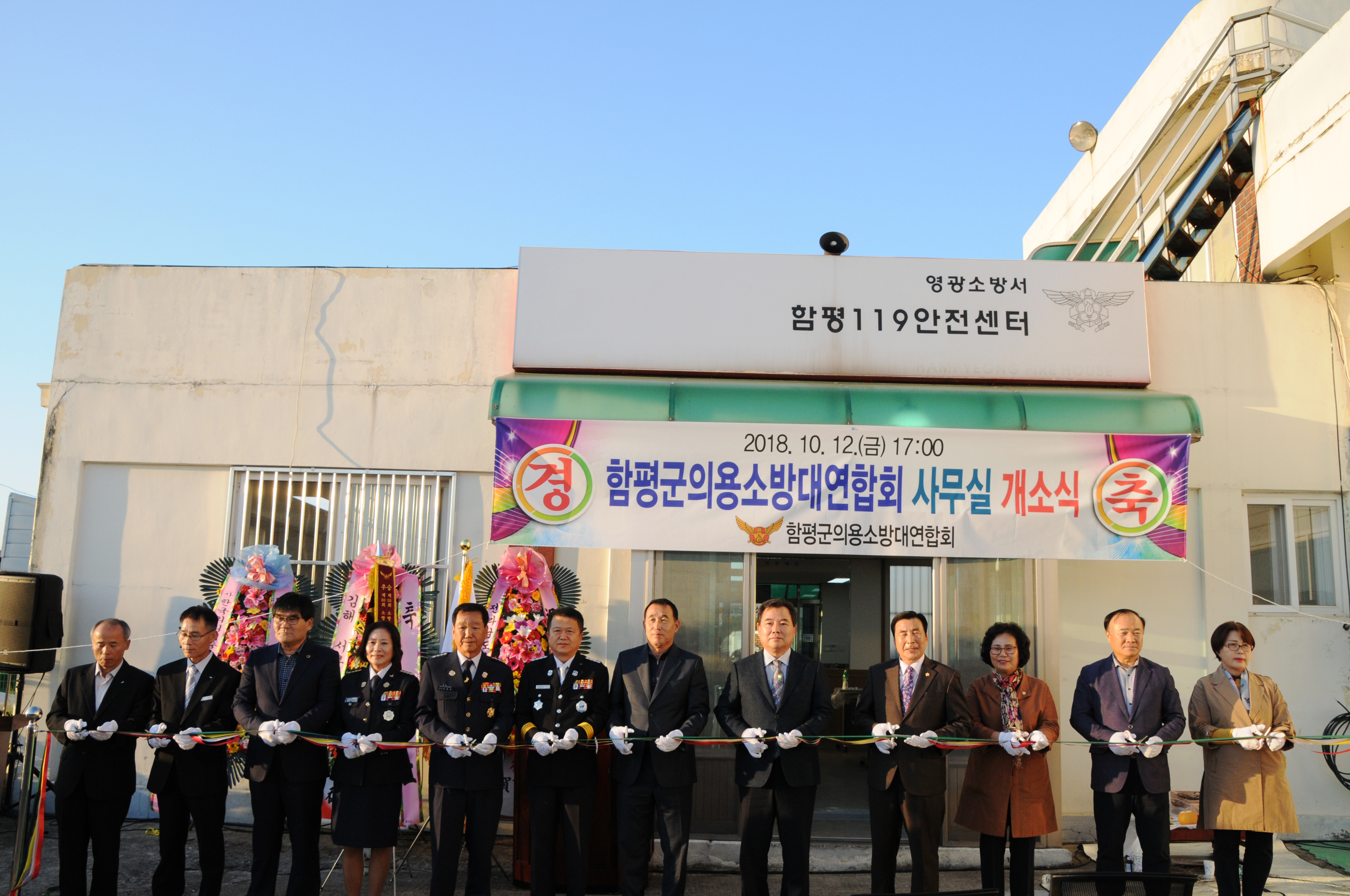 함평군의용소방대연합회 사무실 개소식(2018.10.12.) 3