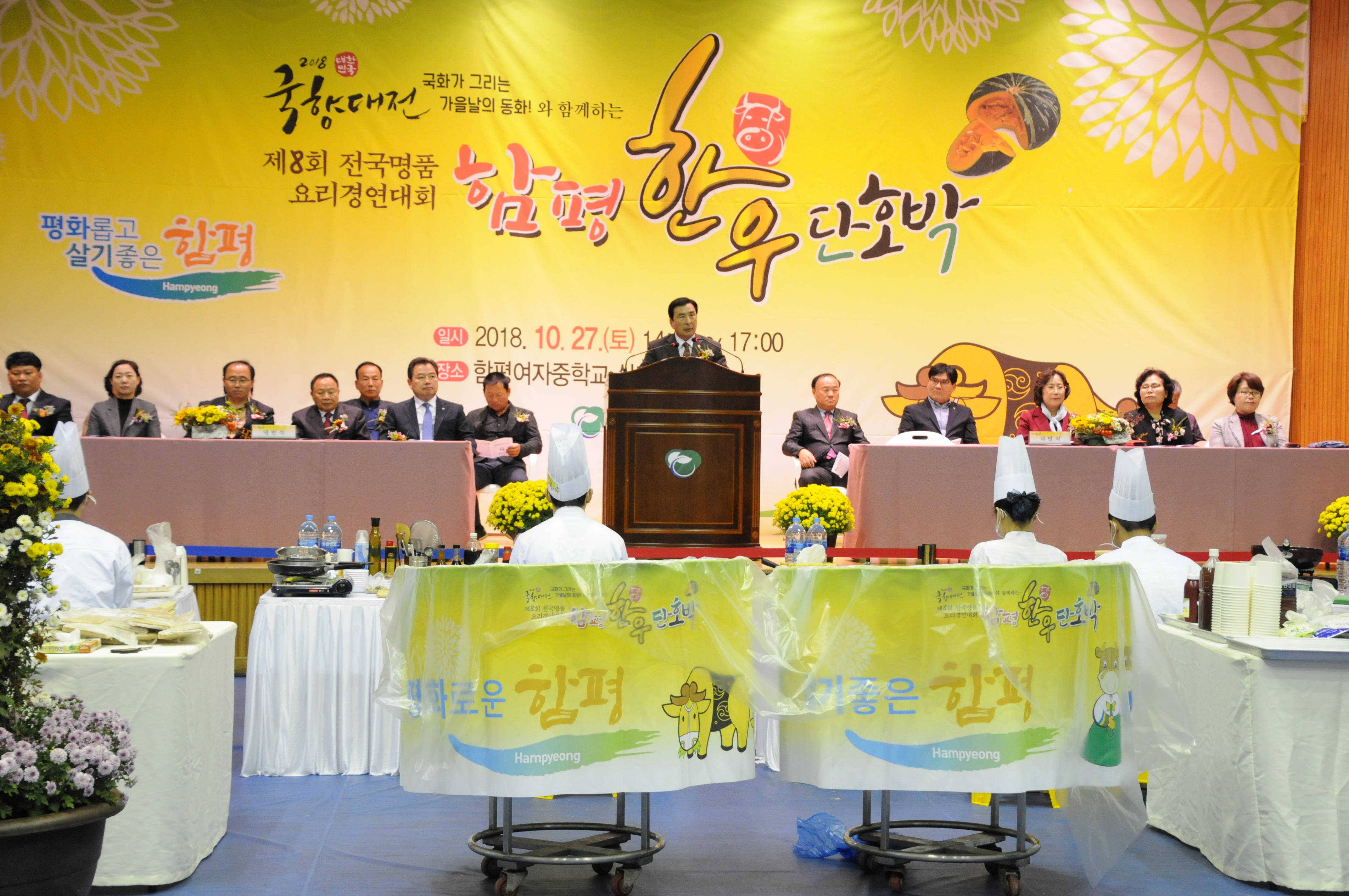제8회 명품한우와 단호박요리경연대회(2018.10.27.) 1