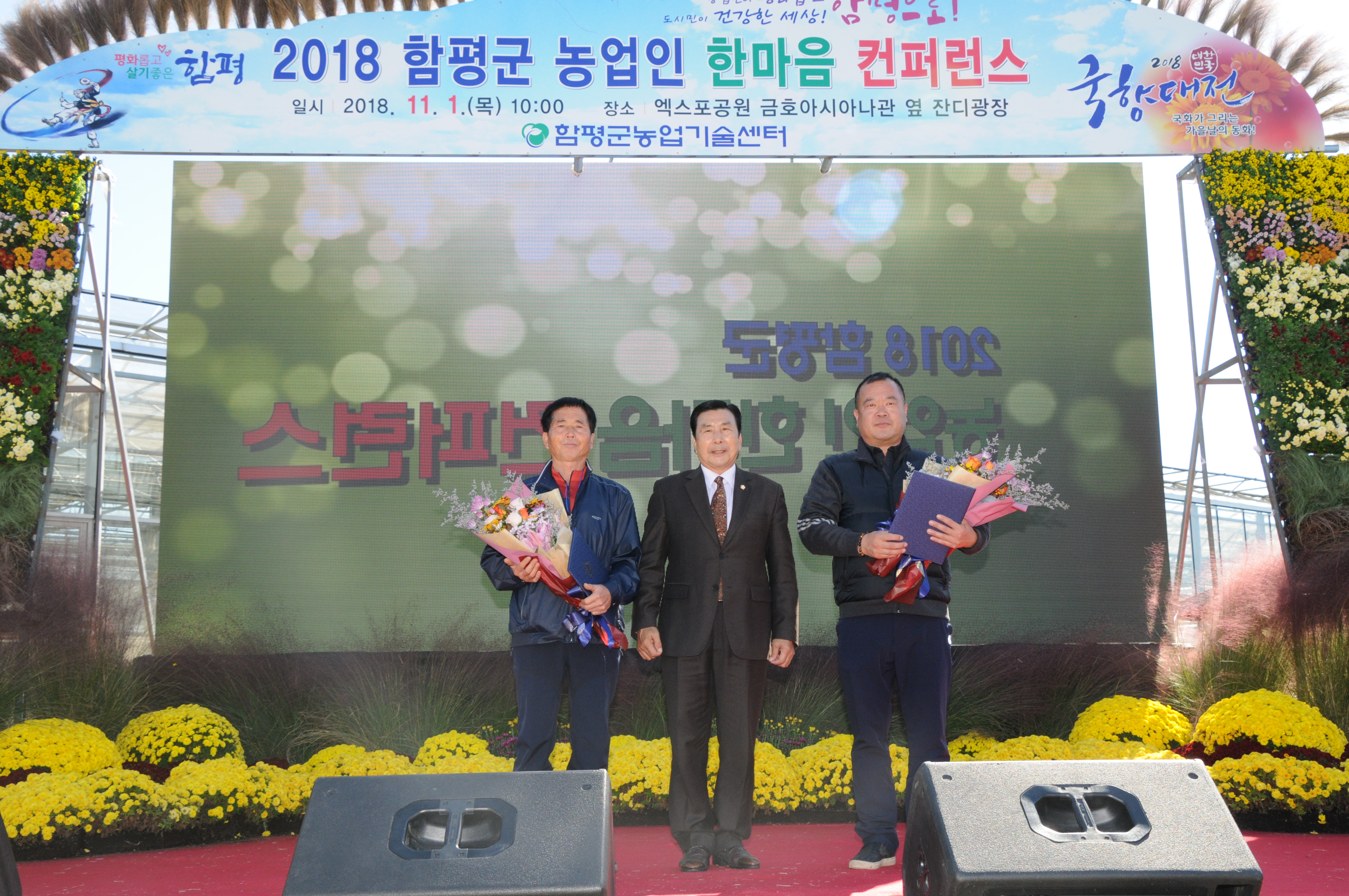 2018함평군농업인 한마음컨퍼런스(2018.11.01.) 1