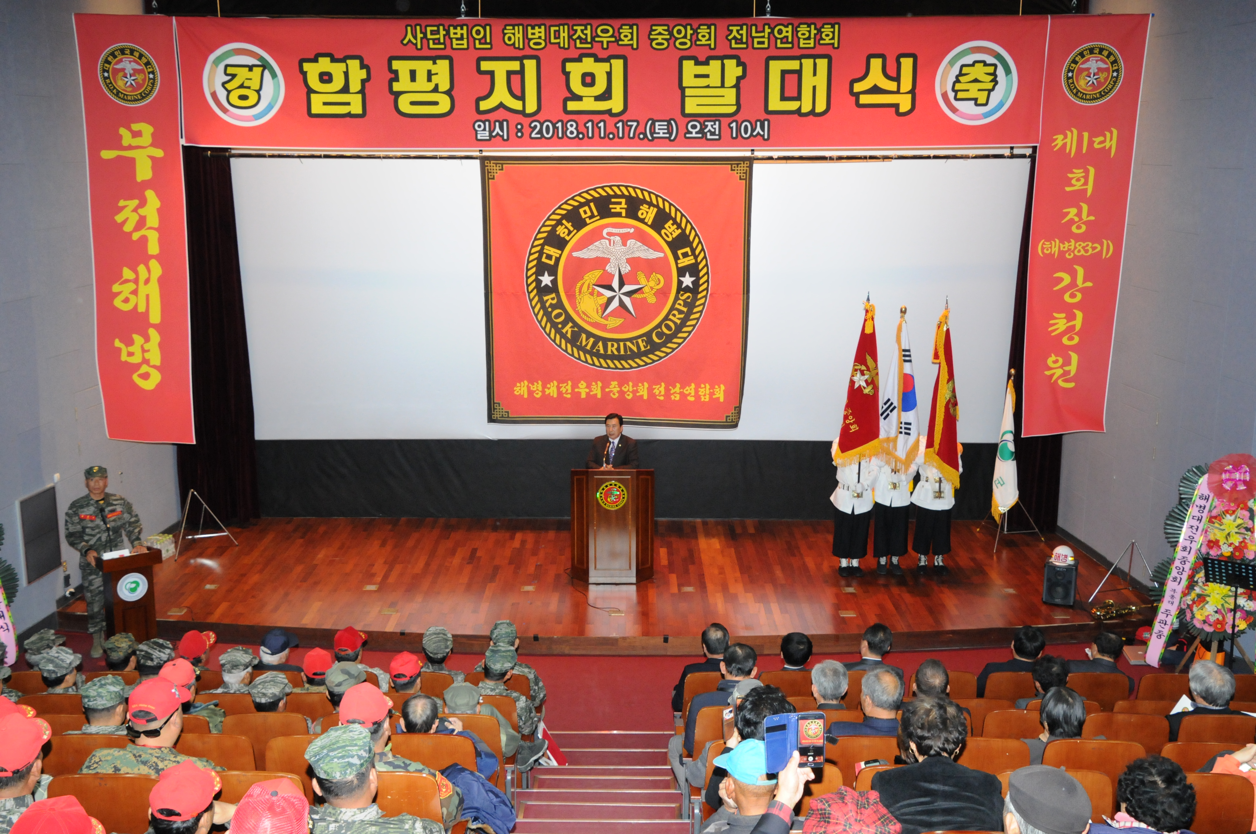 사)해병대전우회 중앙회 전남연합회 함평지회 발대식(2018.11.17.) 1