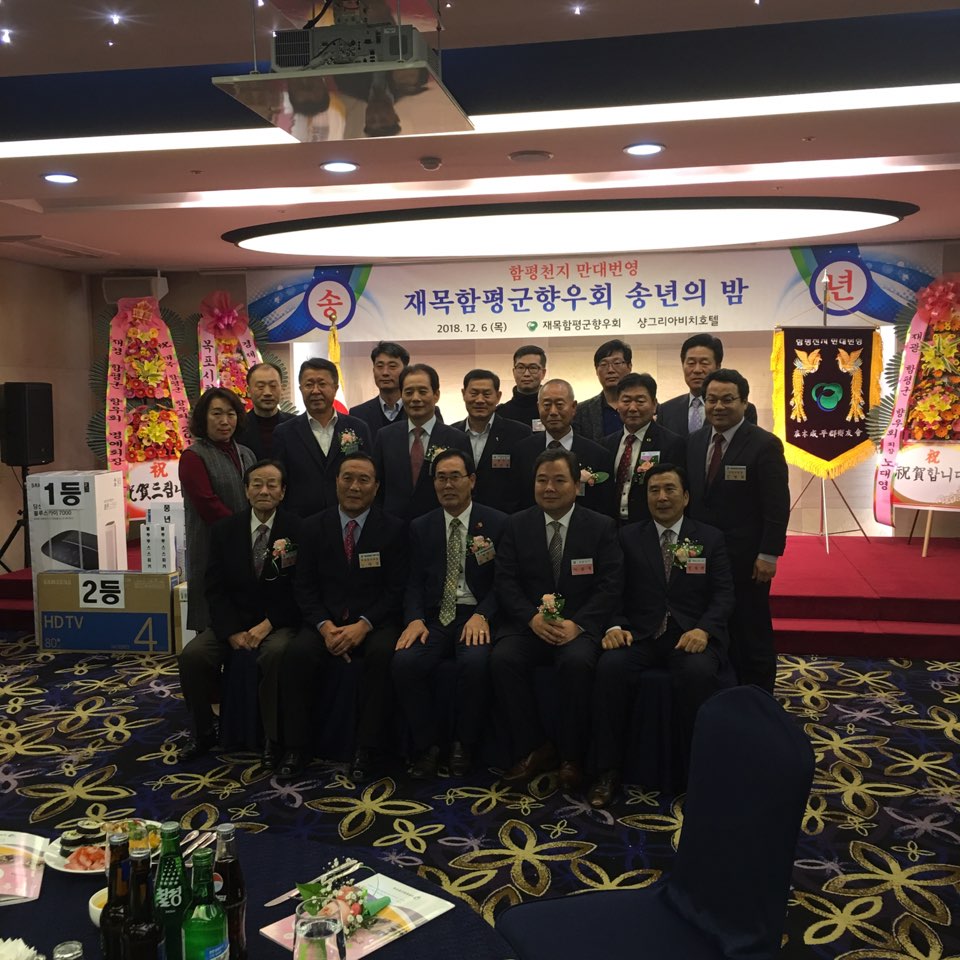 2018년 재목 함평군향우회 송년행사(2018.12.06.) 1