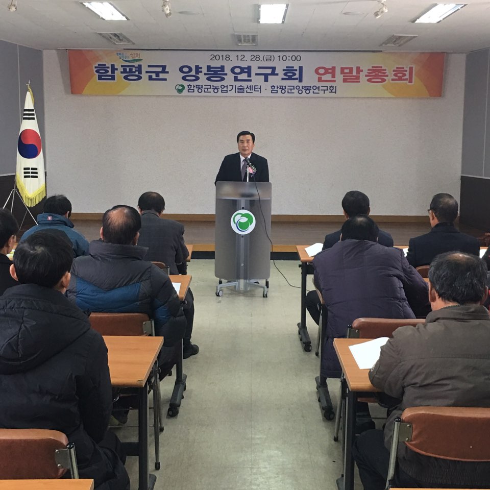 2018함평군 양봉연구회 연말총회(2018.12.28.) 1