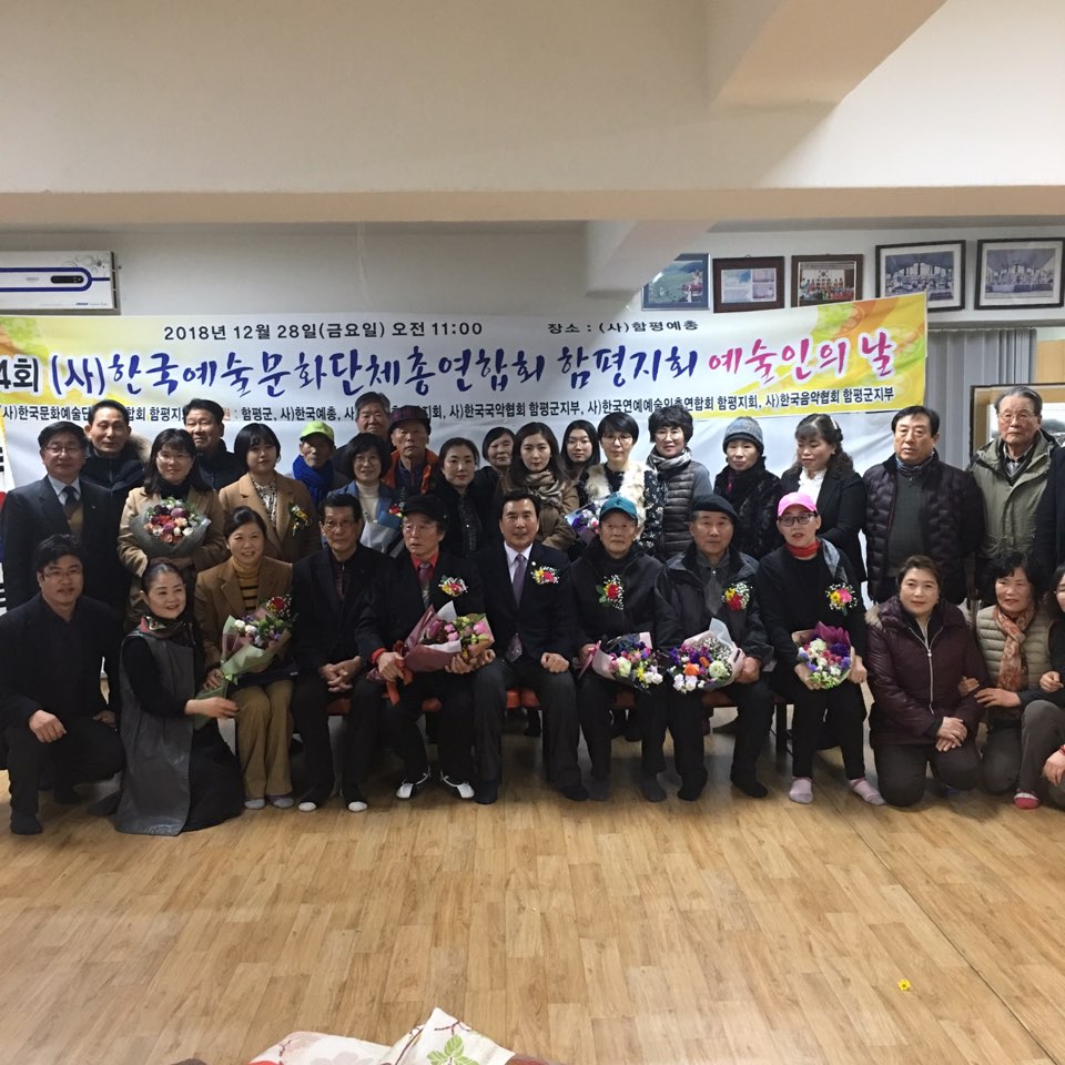 제4회 함평 예술인의 날(2018.12.28.) 2