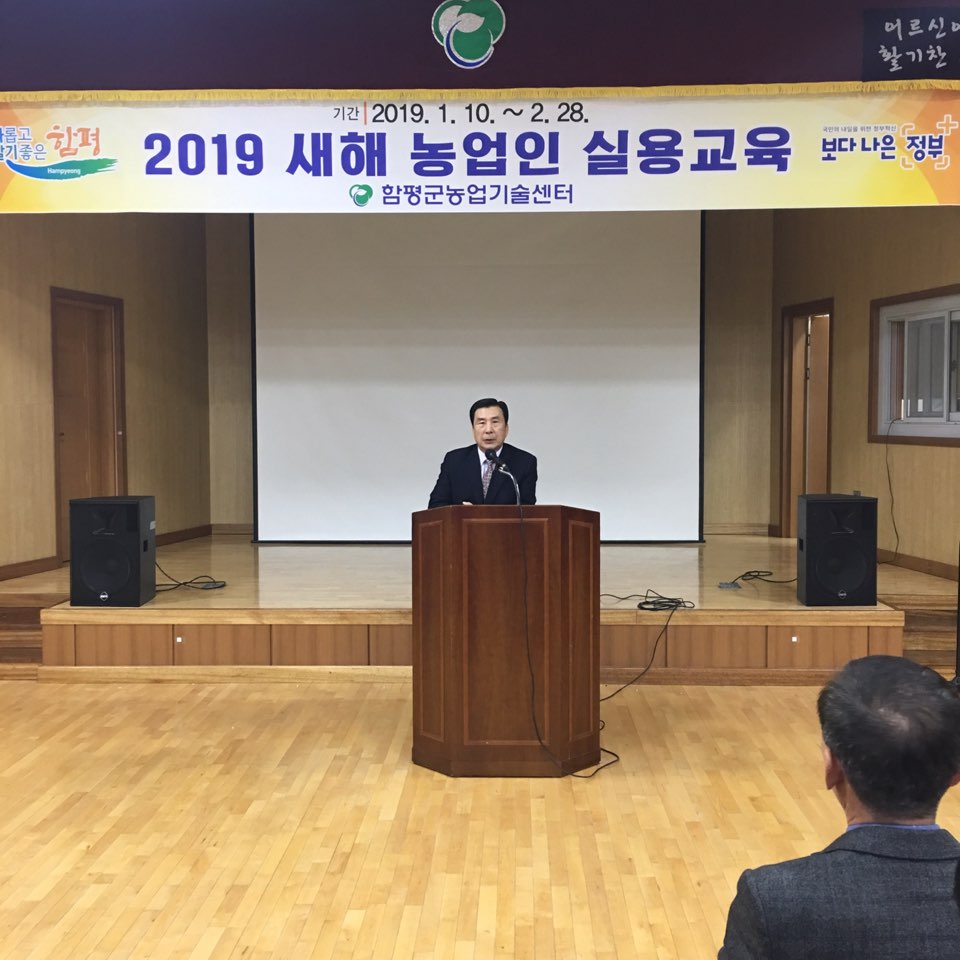 2019년 새해농업인 실용교육(함평읍,신광면)(2019.01.15.) 2