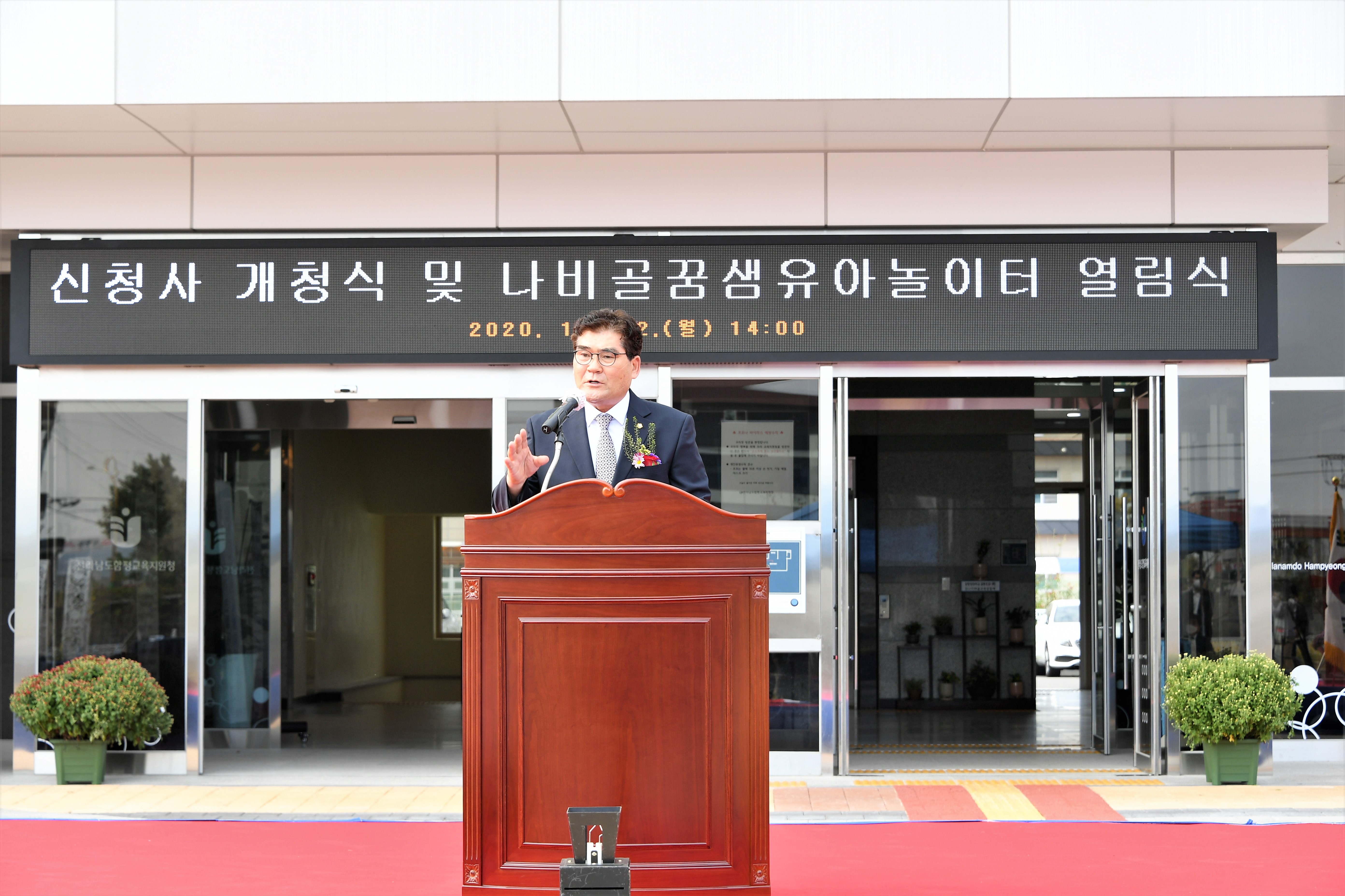 전라남도함평교육지원청 신청사 개청식 및 나비골꿈샘유아놀이터 열림식(2020.10.12.) 2