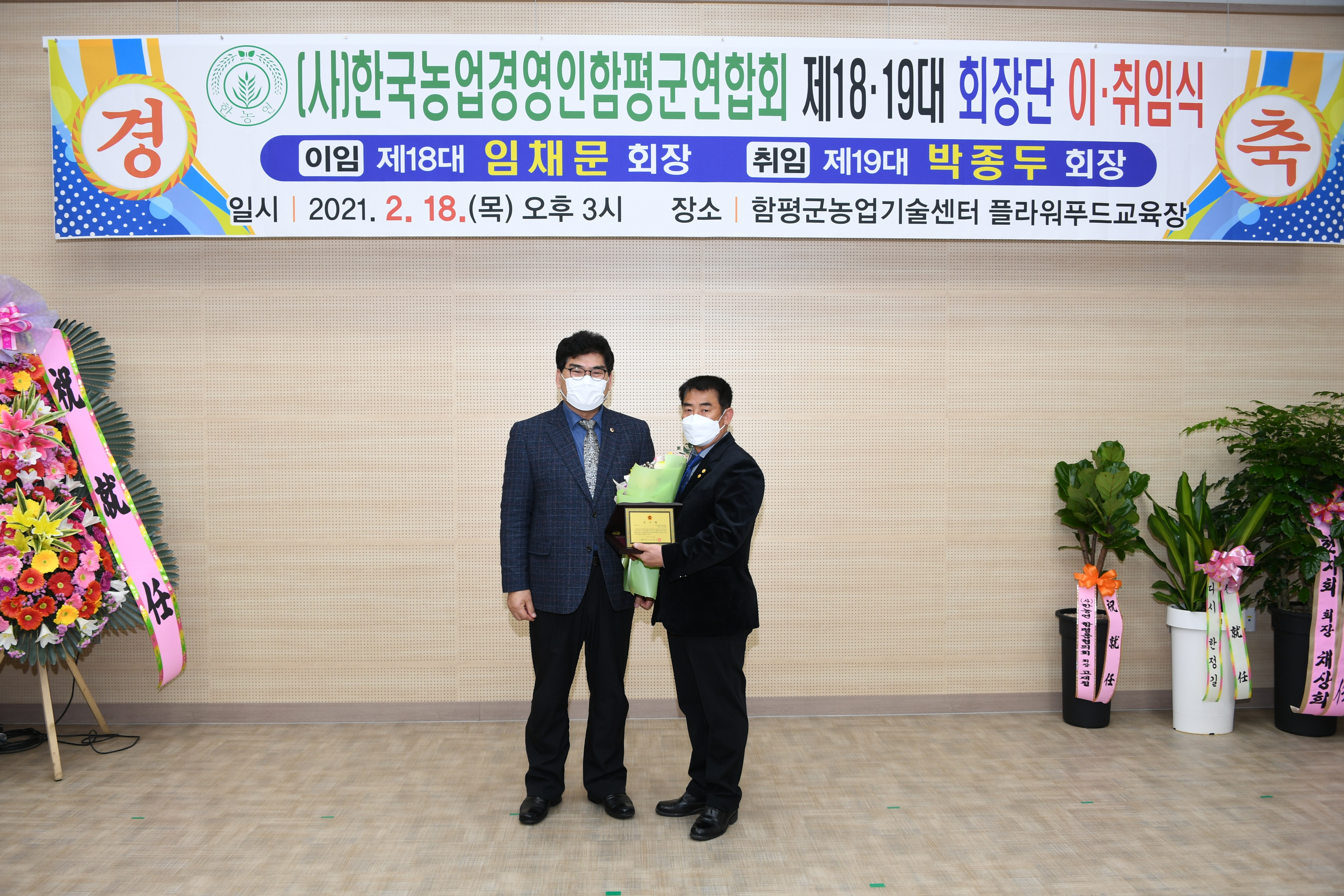 (사)한국농업경영인함평군연합회 제18·19대 회장단 이·취임식(2021.2.18.) 5
