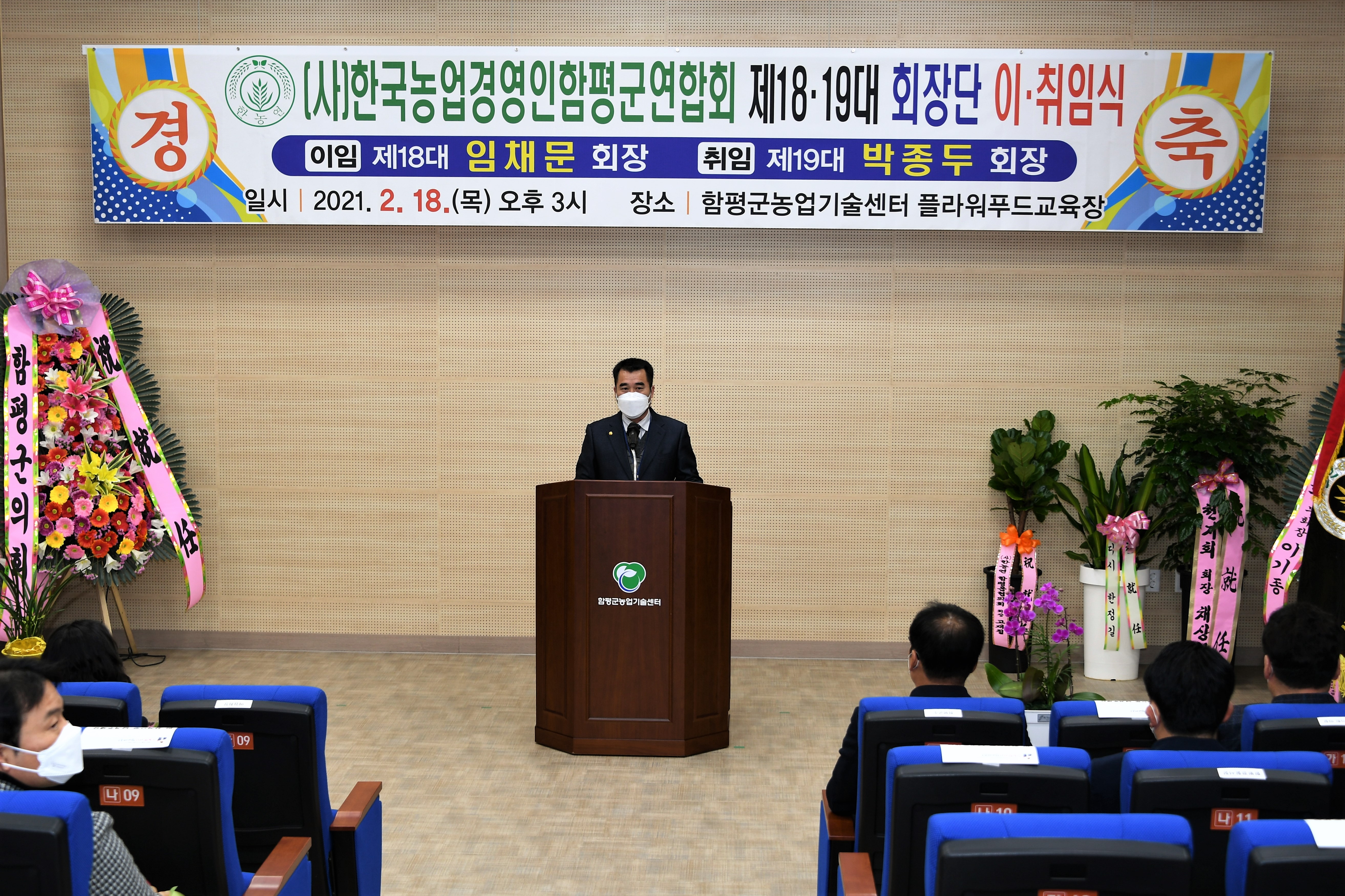 (사)한국농업경영인함평군연합회 제18·19대 회장단 이·취임식(2021.2.18.) 7