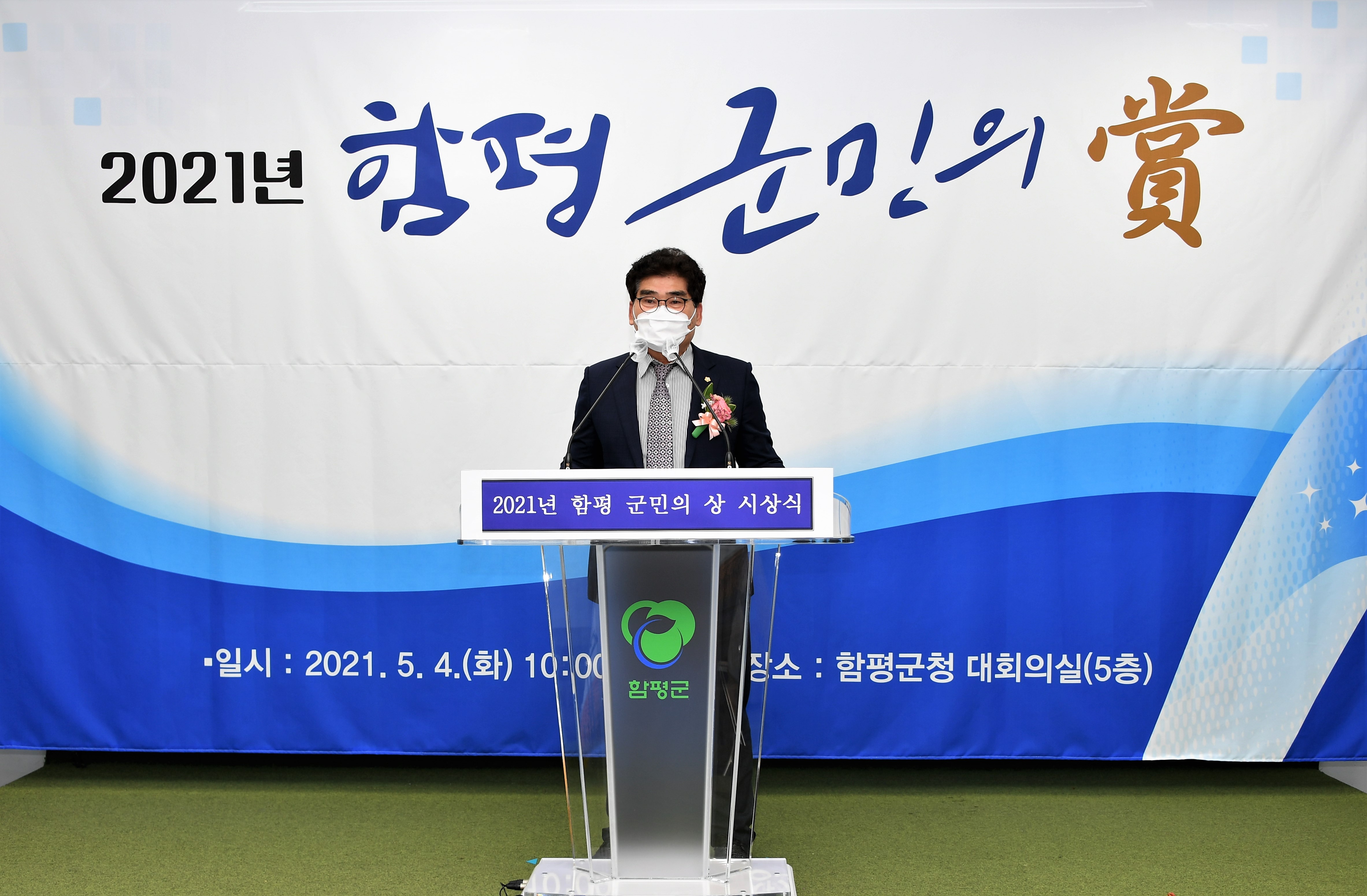 2021 함평 군민의 상 시상식(2021.5.4.) 4