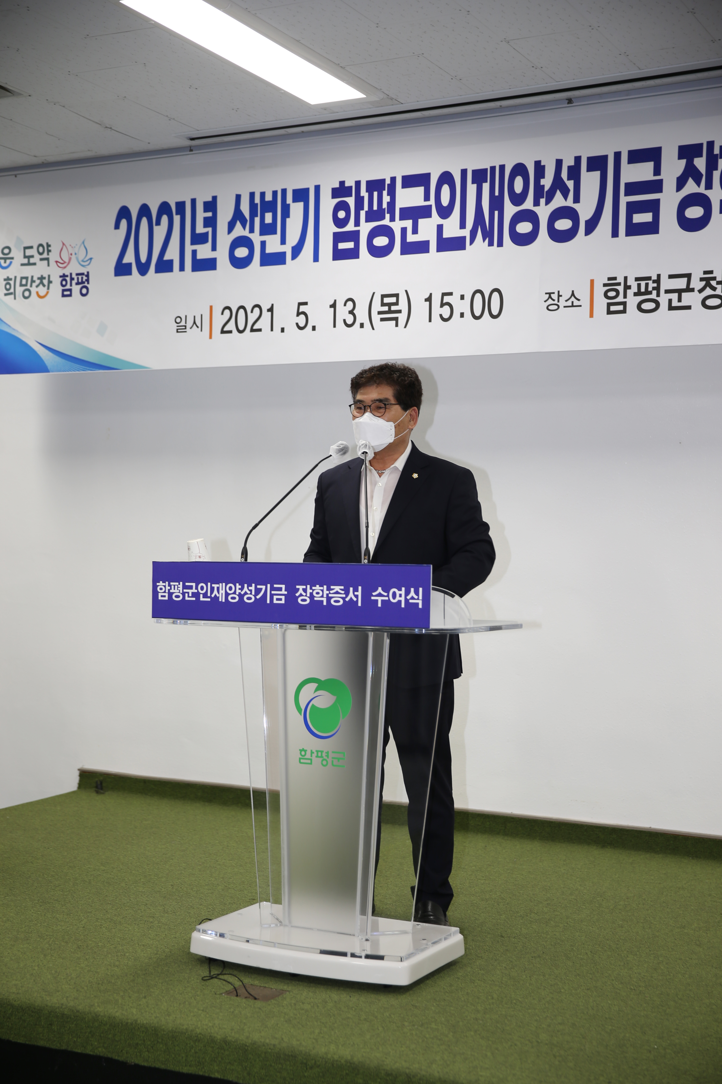 2021년 상반기 함평군인재양성기금 장학생 장학증서 수여식(2021.5.13.) 2