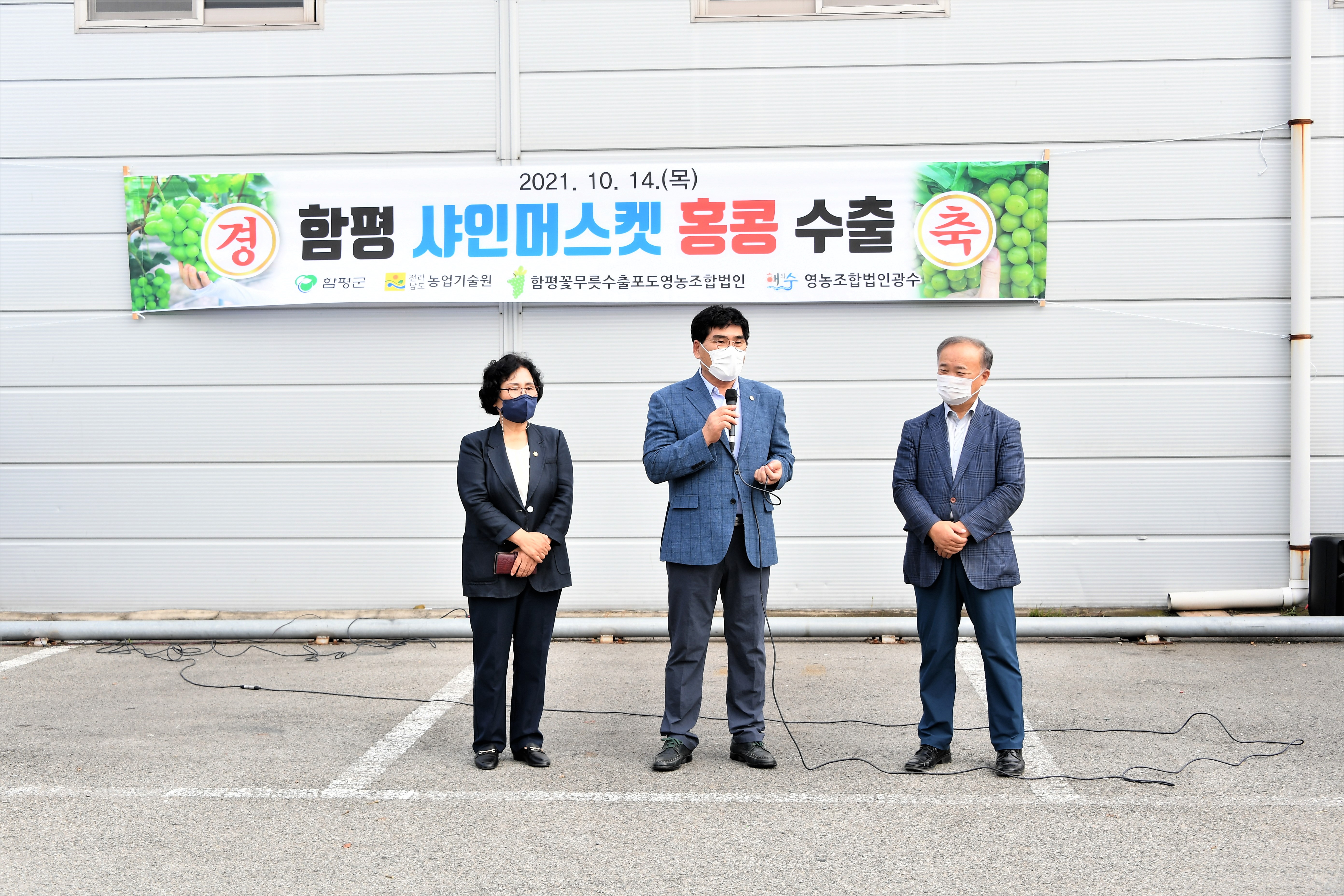 함평 샤인머스켓 수출 상차식(2021.10.14.) 7