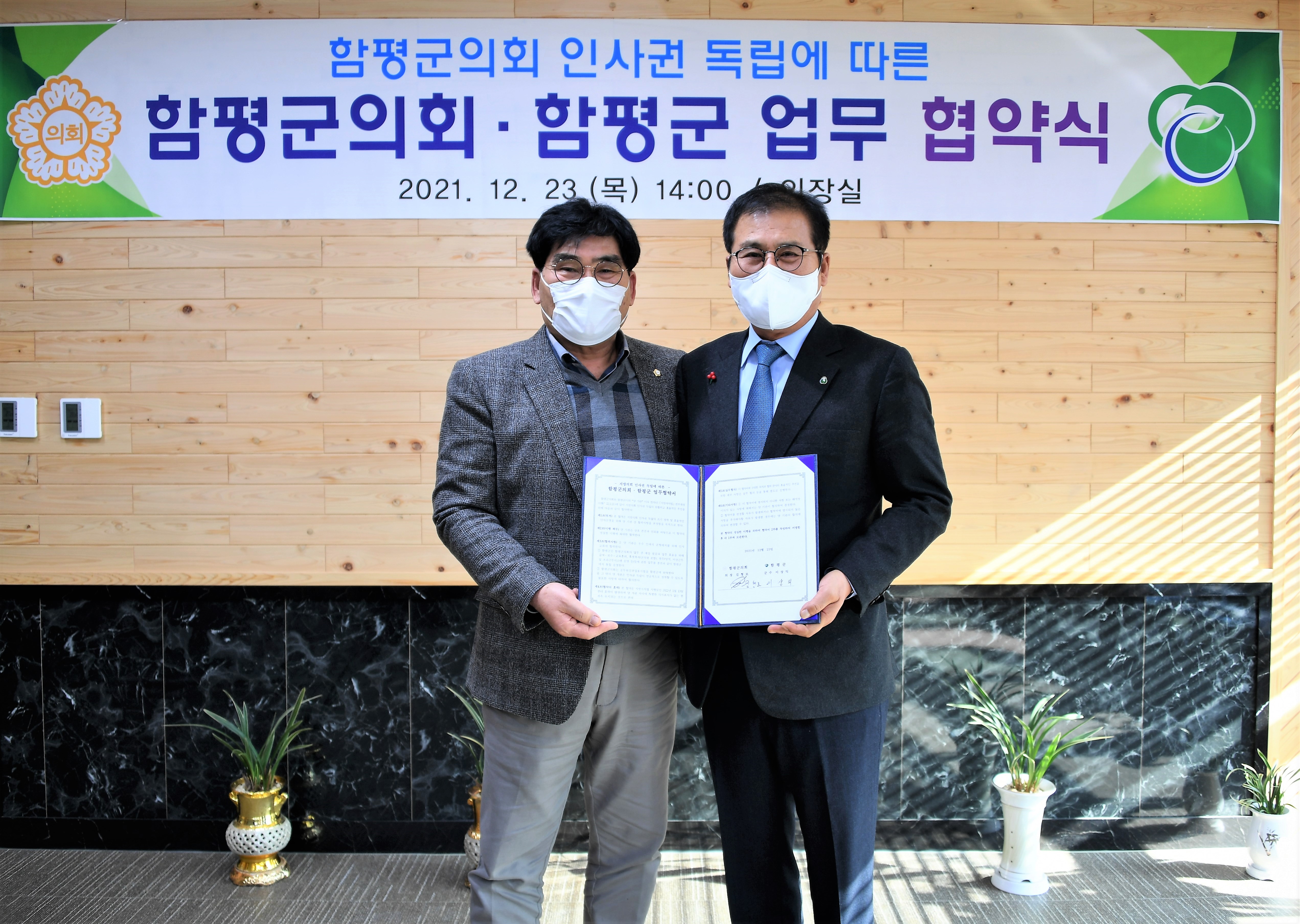 함평군의회 인사권 독립에 따른 업무 협약식(2021.12.23.) 4