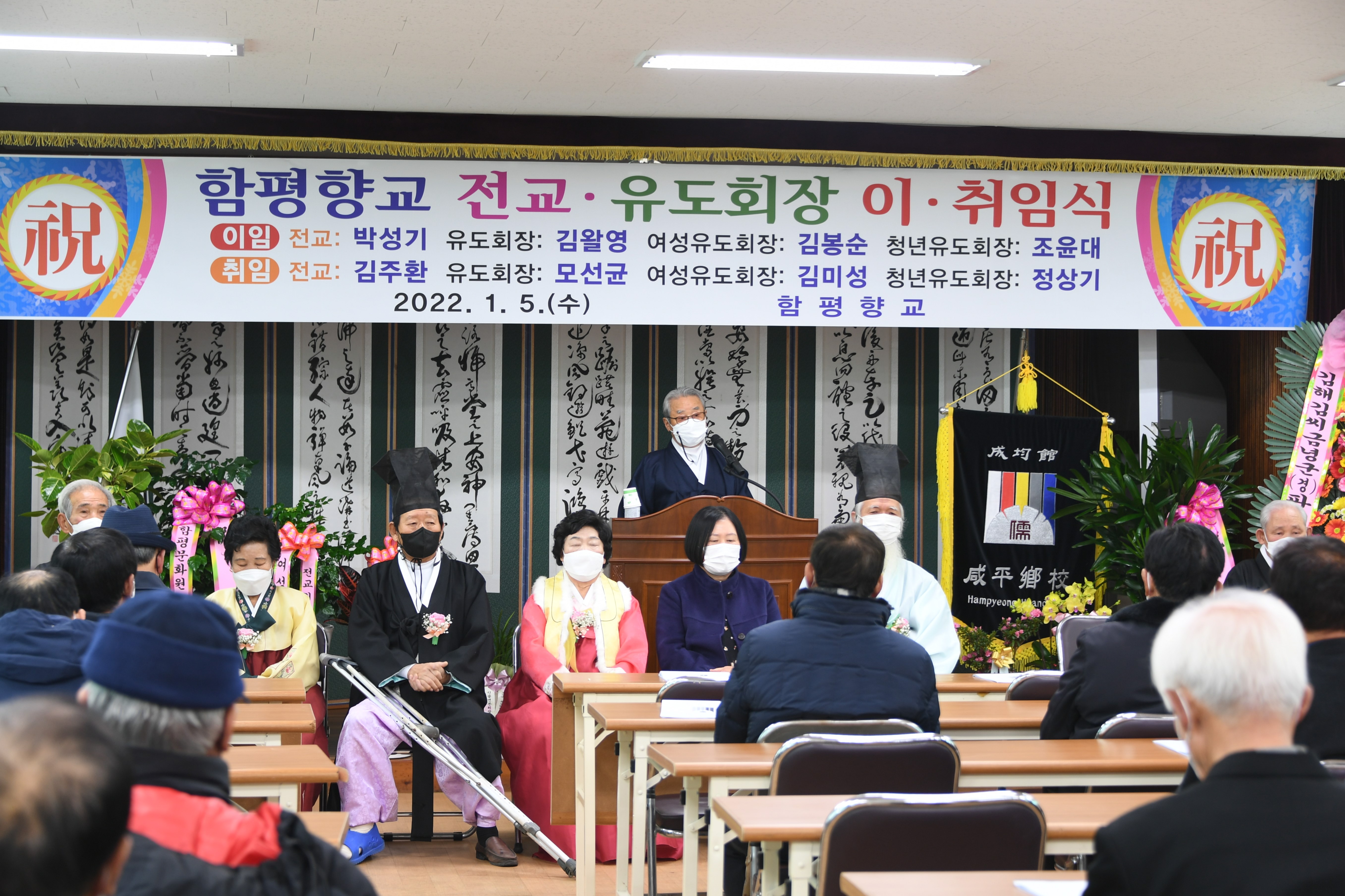 함평향교 전교·유도회장 이·취임식(2022.1.5.) 3