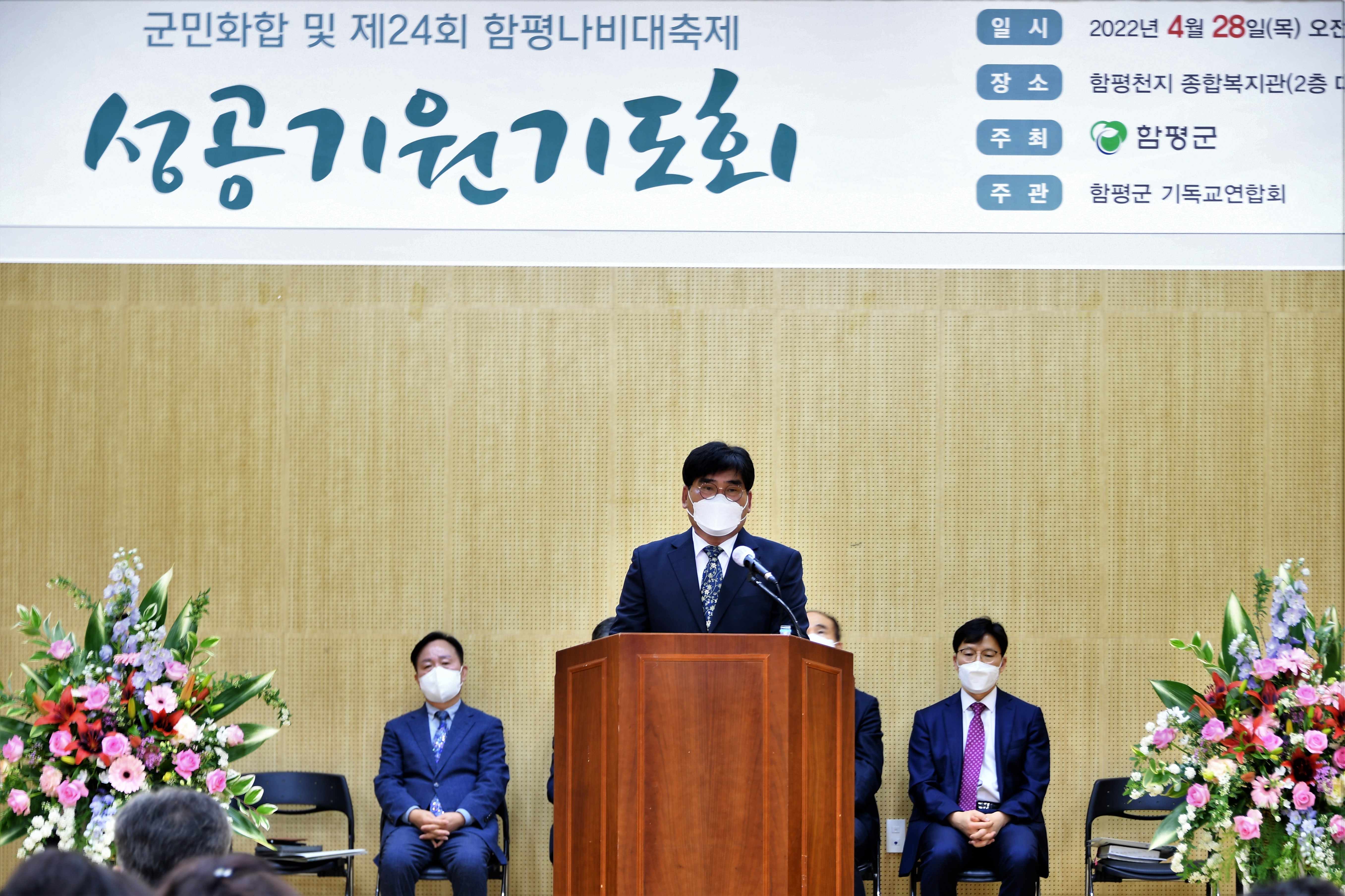 군민화합 및 제24회 함평나비대축제 성공기원 기도회(2022.4.28.) 5