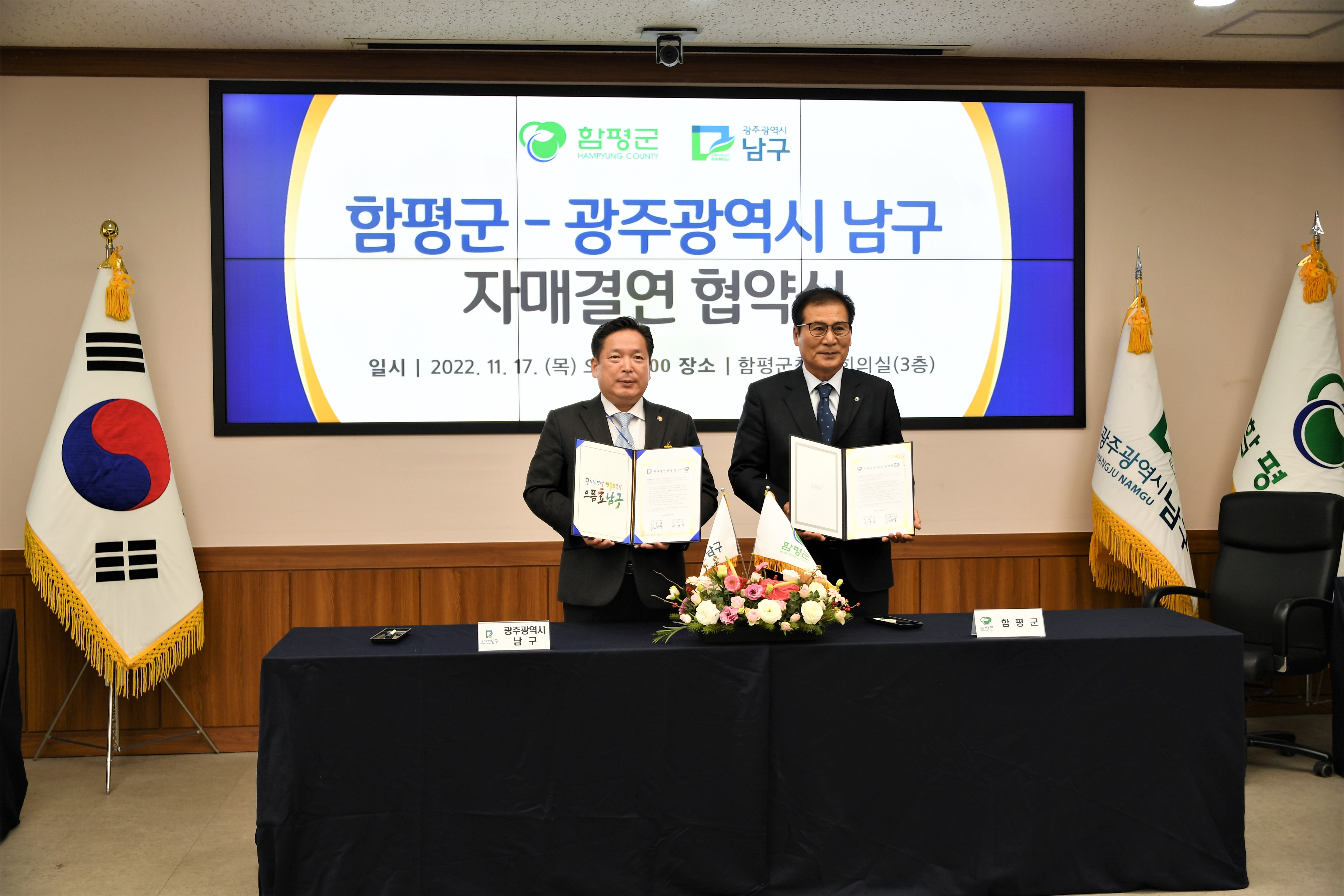 함평군 ⇔ 광주광역시 남구 자매결연 협약식(2022.11.17.) 2