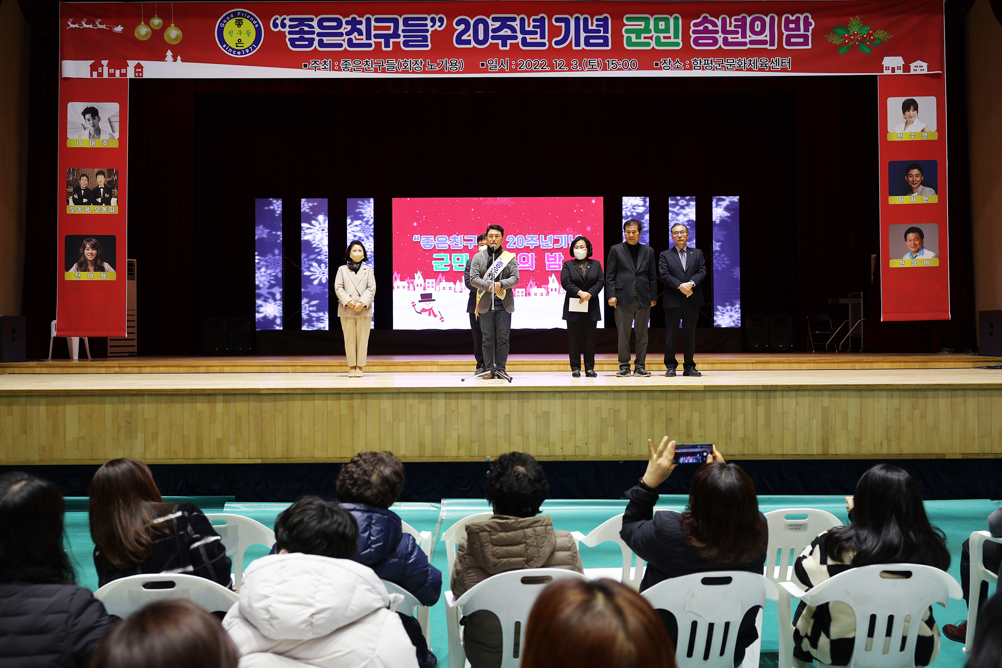 함평군 좋은친구들 20주년기념 군민 송년의밤(2022.12.03.) 6