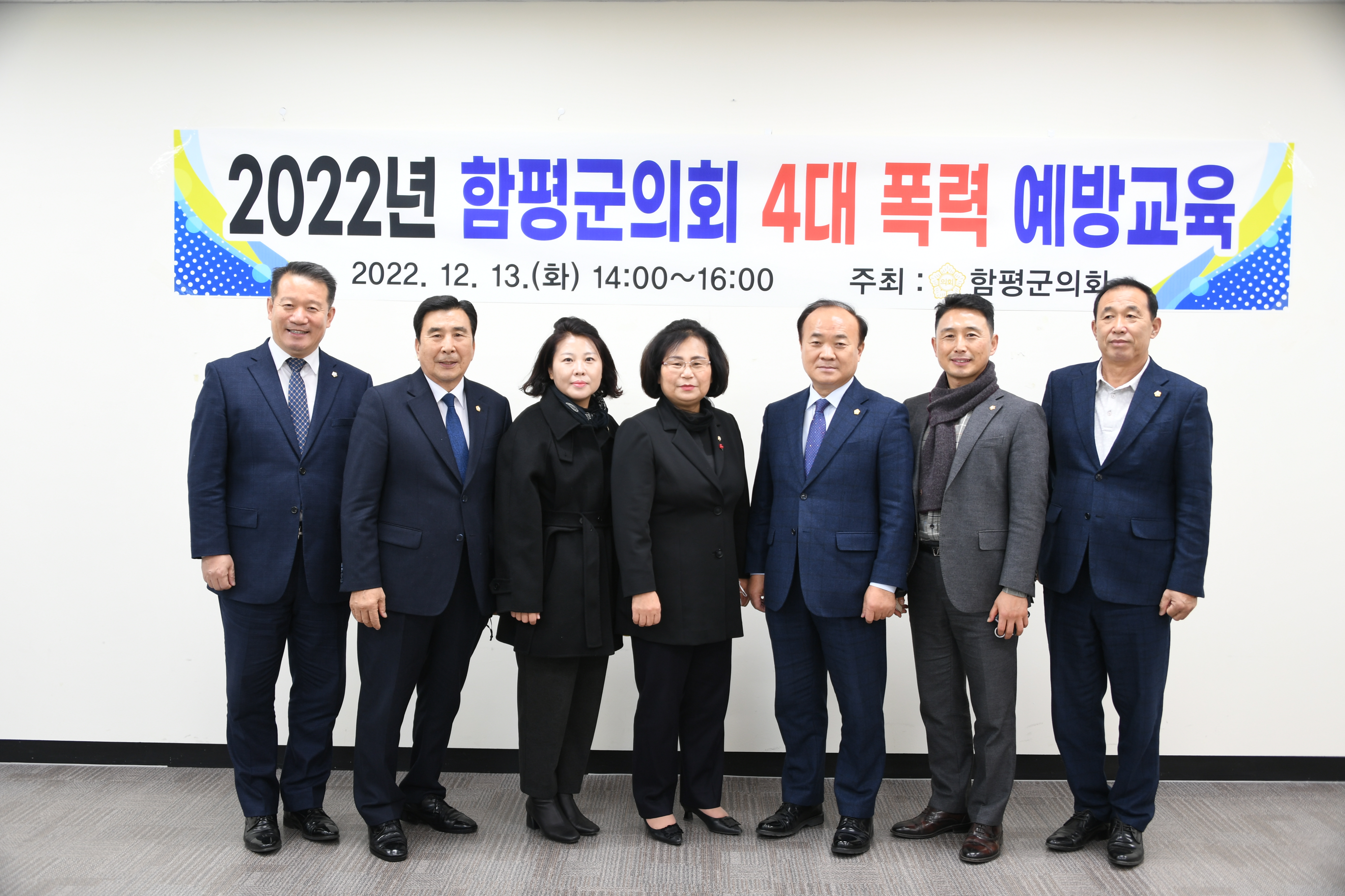 2022년 함평군의회 4대 폭력 예방교육(2022.12.13.) 1